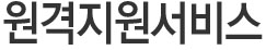 원격지원서비스